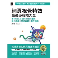 網頁視覺特效最強必殺技大全：用 Three.js 與 Shader 圖說核心原理 x 閃避踩雷 x 創作指南(iThome鐵人賽系列書) (電子書)