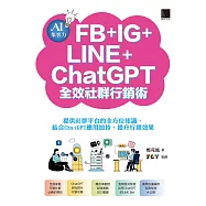 AI集客力!FB+IG+LINE+ChatGPT全效社群行銷術：提供社群平台的全方位知識，結合ChatGPT應用加持，提升行銷效果 (電子書)