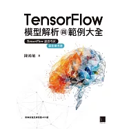 TensorFlow模型解析與範例大全 (電子書)