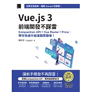Vue.js 3前端開發不踩雷：Composition API&times;Vue Router&times;Pinia，帶你快速升級進階開發者!(iThome鐵人賽系列書) (電子書)