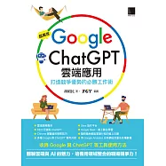 超高效Google×ChatGPT雲端應用：打造競爭優勢的必勝工作術 (電子書)