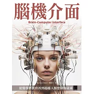 腦機介面：從醫學到教育再到超越人類想像的未來 (電子書)