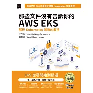 那些文件沒有告訴你的AWS EKS：解析Kubernetes背後的奧秘(iThome鐵人賽系列書) (電子書)