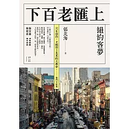 下百老匯上：紐約客夢 (電子書)