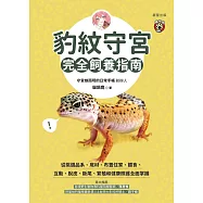 豹紋守宮完全飼養指南-從挑選品系、底材、布置住家、餵食、互動、脫皮、斷尾、繁殖和健康照護全面掌握 (電子書)