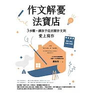 作文解憂法寶店：3步驟，讓孩子從討厭作文到愛上寫作 (電子書)