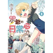 惡役少爺的想做點什麼日常(1) (電子書)