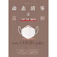 動態清零之真相：「文革」不死 禍亂不止(簡體版) (電子書)