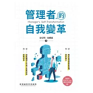管理者的自我變革 (電子書)
