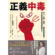 正義中毒:炎上、公審、肉搜……腦科學專家解密，為什麼我們無法輕易原諒他人? (電子書)