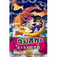 奇幻書界4：未卜先知的男爵 (電子書)