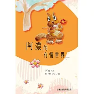 阿濃的有情世界 (電子書)