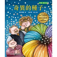 奇異的種子【新雅‧繪本館】 (電子書)