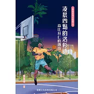 擁抱世界正能量5-凌晨四點的洛杉磯：高比拜仁的傳奇 (電子書)