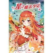 星之魔法少女4：燃點魔幻之火 (電子書)