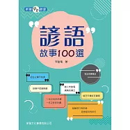 諺語故事100選[新雅中文教室] (電子書)