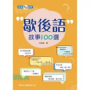 歇後語故事100選[新雅中文教室] (電子書)