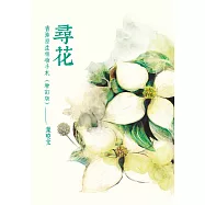 尋花：香港原生植物手札(增訂版) (電子書)