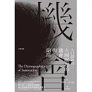 人口創新力：大國崛起的機會與陷阱 (電子書)