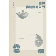 圖解傳統藝術入門〔先秦-唐〕 (電子書)