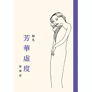 芳華虛度.繼園臺(一書兩冊) (電子書)