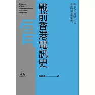 戰前香港電訊史 (電子書)