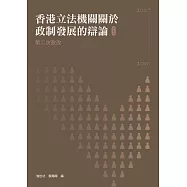 香港立法機關關於政制發展的辯論(第五卷)&mdash;&mdash;第二次政改(2007-2010) (電子書)