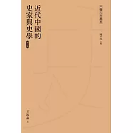 近代中國的史家與史學(增訂版) (電子書)