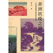 非洲抗疫之路：一位香港病毒免疫學家的見證 (電子書)