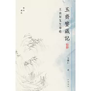玉齋鑒藏記——王南屏先生事略【藝林舊影】 (電子書)