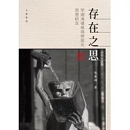 存在之思──早期海德格與勞思光思想研究 (電子書)