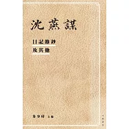 沈燕謀日記節鈔及其他 (電子書)