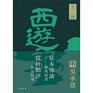 四大名著導讀本：西遊記(三冊套裝) (電子書)