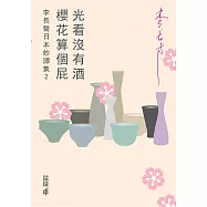 光看沒有酒，櫻花算個屁&mdash;&mdash;李長聲日本妙譚集 2 (電子書)