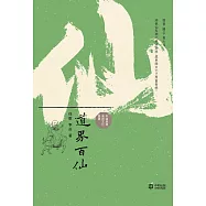 道界百仙 (電子書)