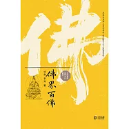 佛界百佛 (電子書)