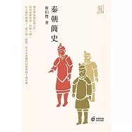 秦朝簡史【大家歷史小叢書】 (電子書)