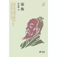 張衡【大家歷史小叢書】 (電子書)