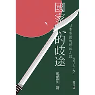 國家的歧途：日本帝國的毀滅之路(1912—1945) (電子書)