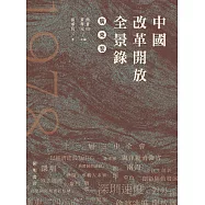 中國改革開放全景錄‧廣東卷 (電子書)