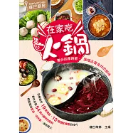 薩巴廚房：在家吃火鍋 (電子書)