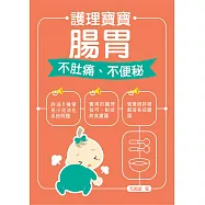 護理寶寶腸胃：不肚痛、不便秘 (電子書)