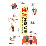 樂齡居家安老——80個衣食住行生活護理錦囊 (電子書)