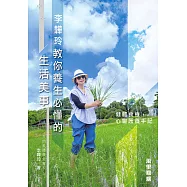 李韡玲教你養生必懂的生活美事：健體食療、心靈護養手記 (電子書)