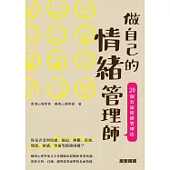 做自己的情緒管理師：20個負面情緒管理法 (電子書)