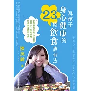 為孩子身心健康的23個飲食教育法 (電子書)