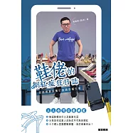 鞋佬的網紅瘋狂日誌：我這樣靠直播打造過百萬生意 (電子書)