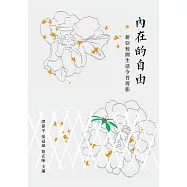 內在的自由：新亞校園生活今昔剪影 (電子書)