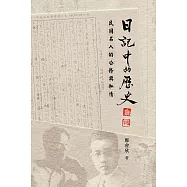 日記中的歷史：民國名人的公務與私情 (電子書)