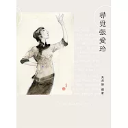 尋覓張愛玲 (電子書)